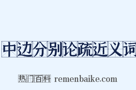 中边分别论疏近义词是什么意思的图片